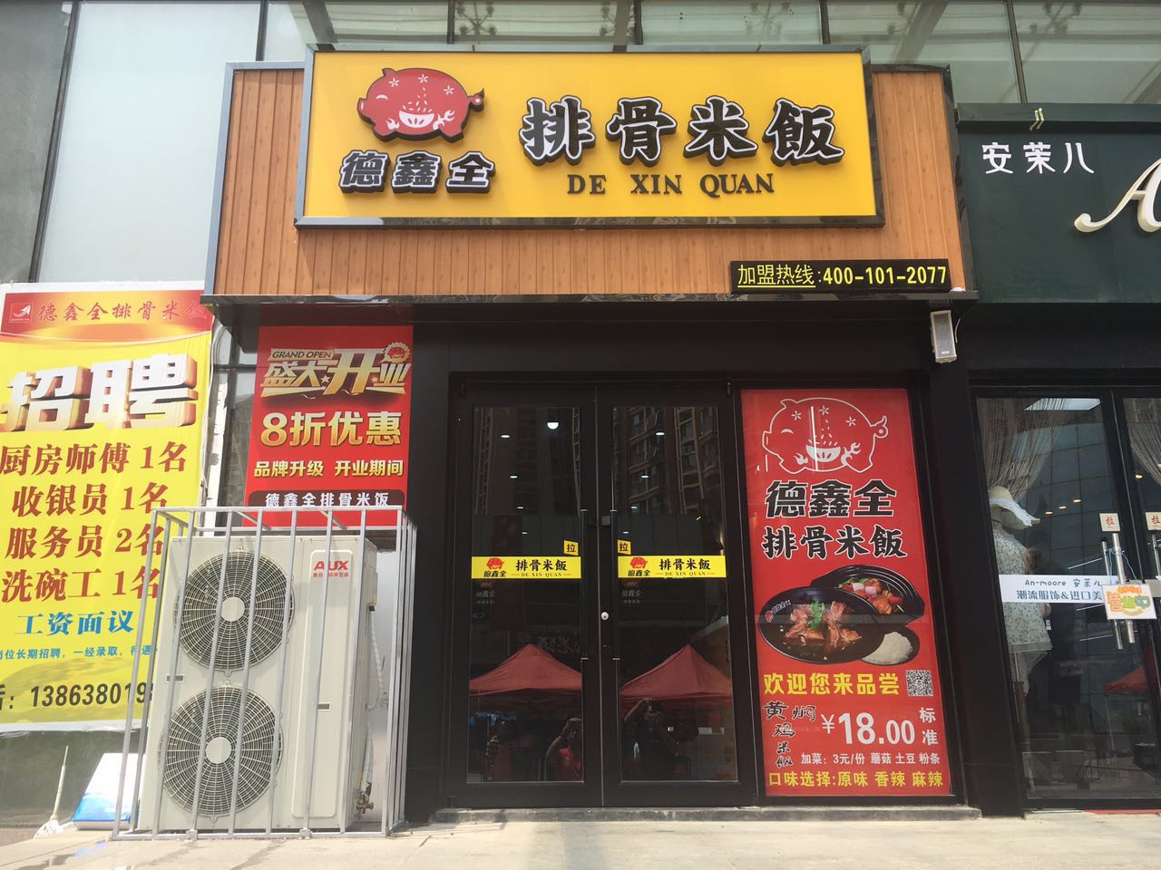 德鑫全排骨米饭烟台莱山店盛大开业