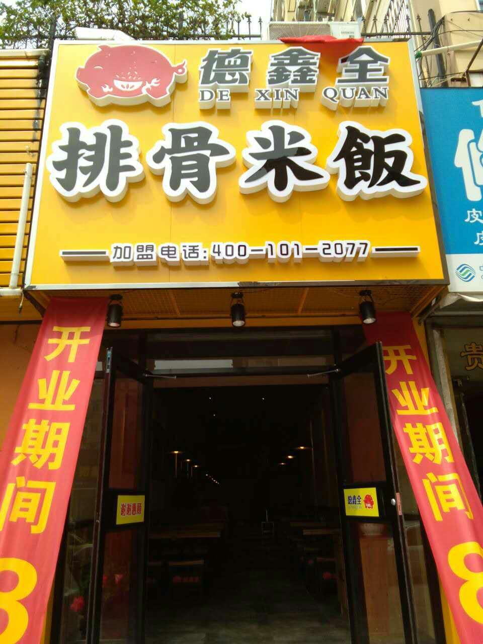 德鑫全排骨米饭青岛市南店盛大开业