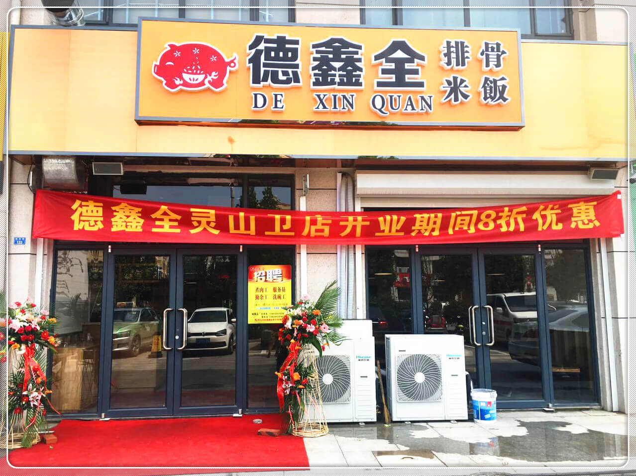 德鑫全排骨米饭灵山卫店、星光岛盛大开业