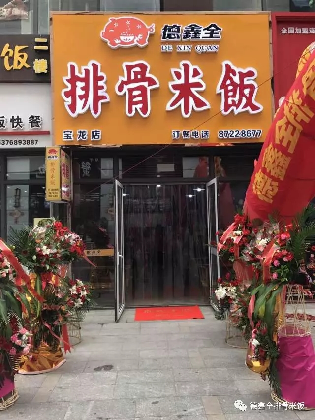 德鑫全排骨米饭胶州宝龙店盛大开业