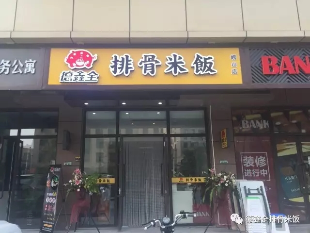德鑫全排骨米饭青岛崂山店盛大开业