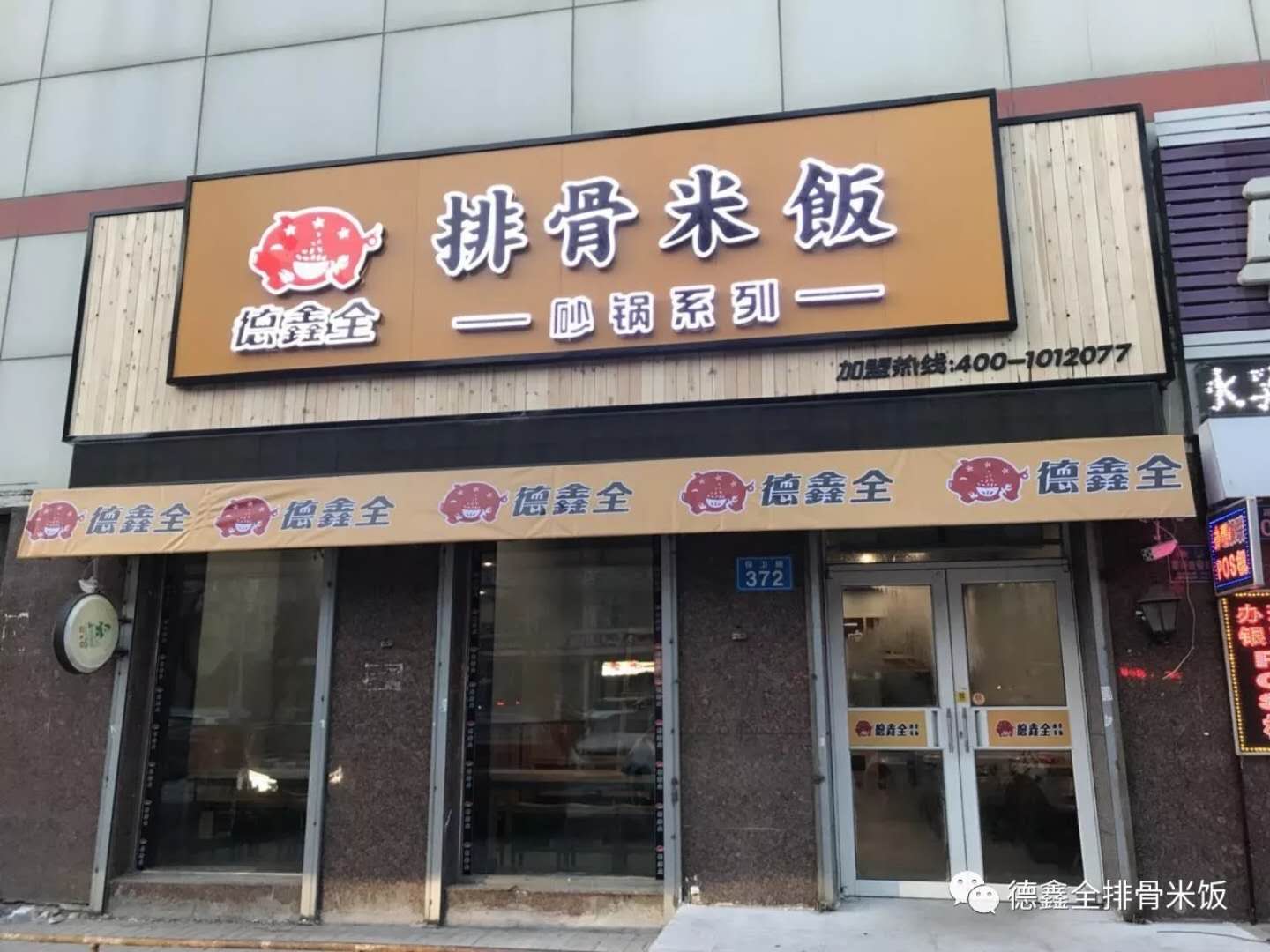 热烈祝贺德鑫全排骨米饭佳木斯店隆重开业