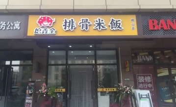 德鑫全排骨米饭青岛崂山店盛大开业