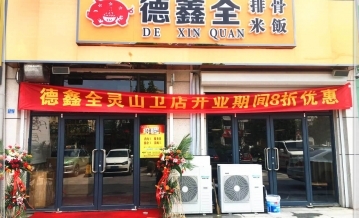 德鑫全排骨米饭灵山卫店、星光岛盛大开业