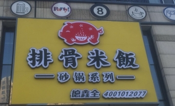 热烈祝贺德鑫全排骨米饭长春店隆重开业