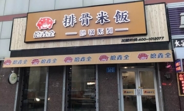 热烈祝贺德鑫全排骨米饭佳木斯店隆重开业