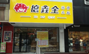 热烈祝贺德鑫全排骨米饭七台河店隆重开业