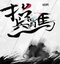 寻找“家庭成员”，赶快加入我们吧