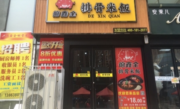 德鑫全排骨米饭烟台莱山店盛大开业