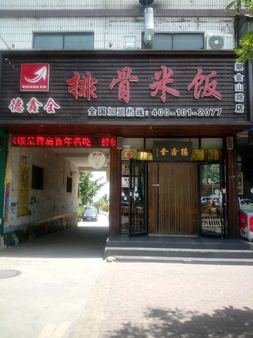 热烈祝贺德鑫全排骨米饭紫金山路店隆重开业