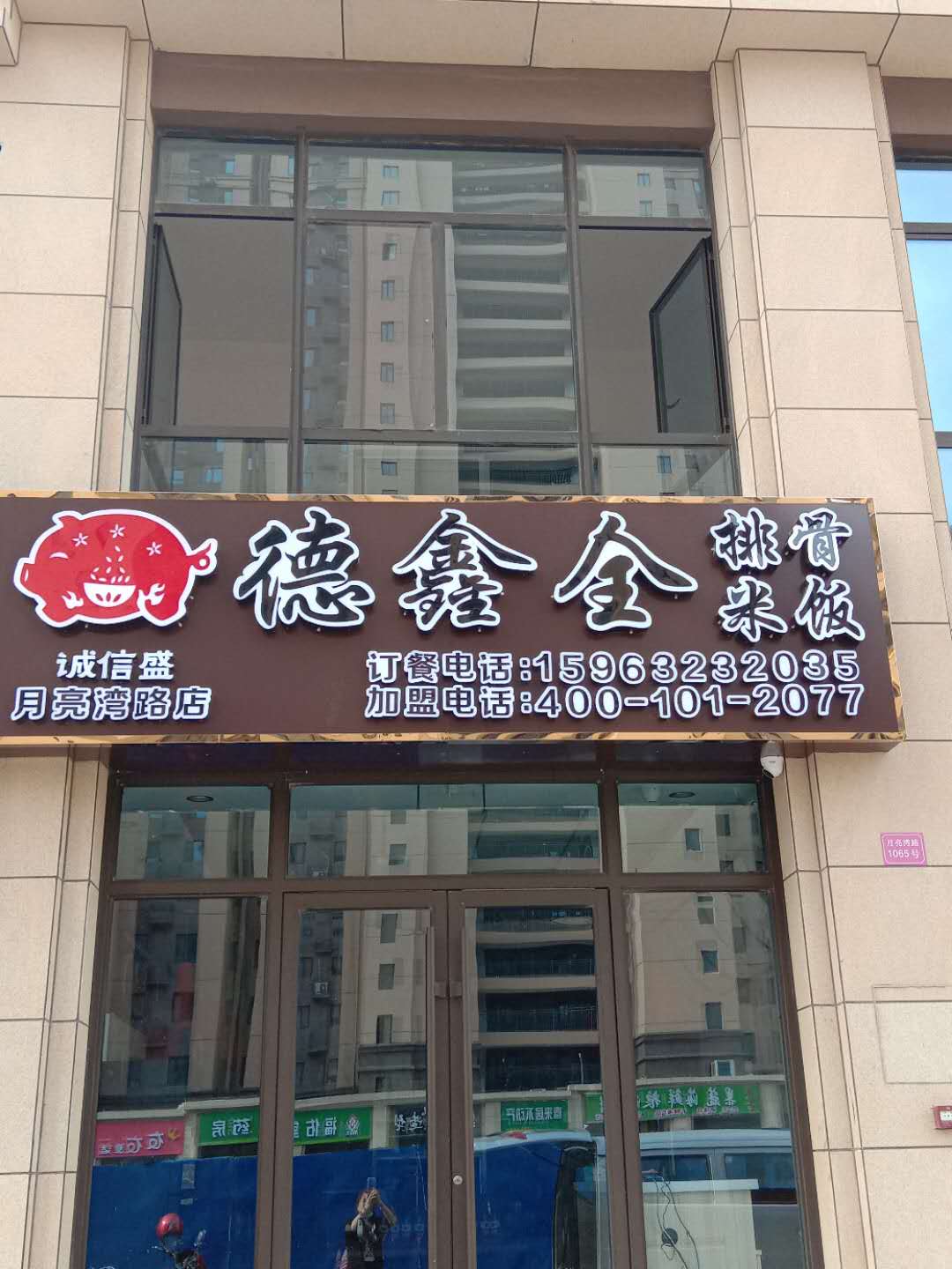 热烈祝贺德鑫全排骨米饭胶南锦绣城店盛大开业
