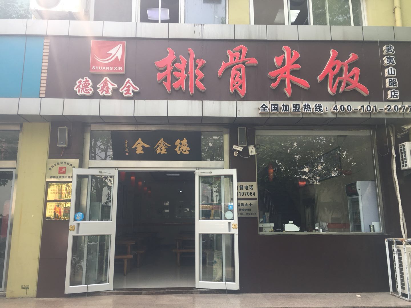热烈祝贺德鑫全排骨米饭武夷山路店盛大开业