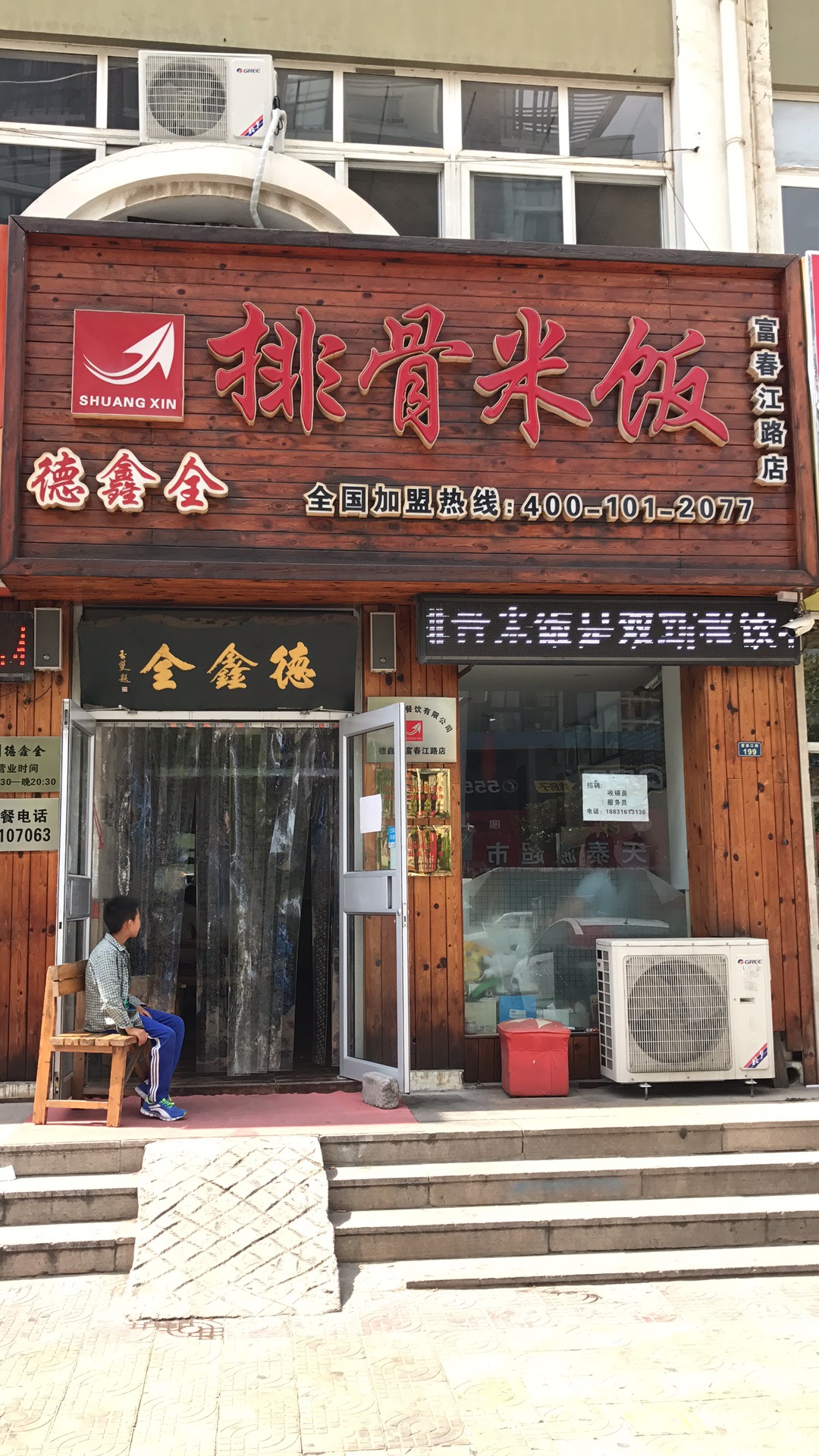 热烈祝贺德鑫全排骨米饭（富春江路店）盛大开业！