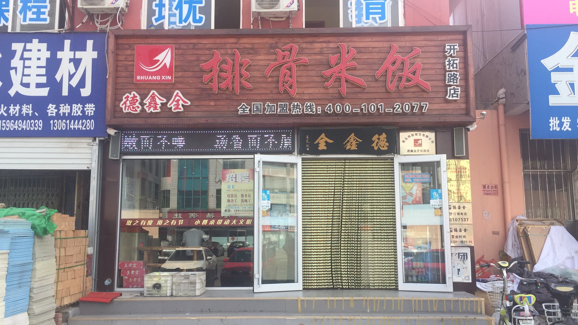 热烈祝贺德鑫全排骨米饭（辛安—开拓路店）盛大开业！
