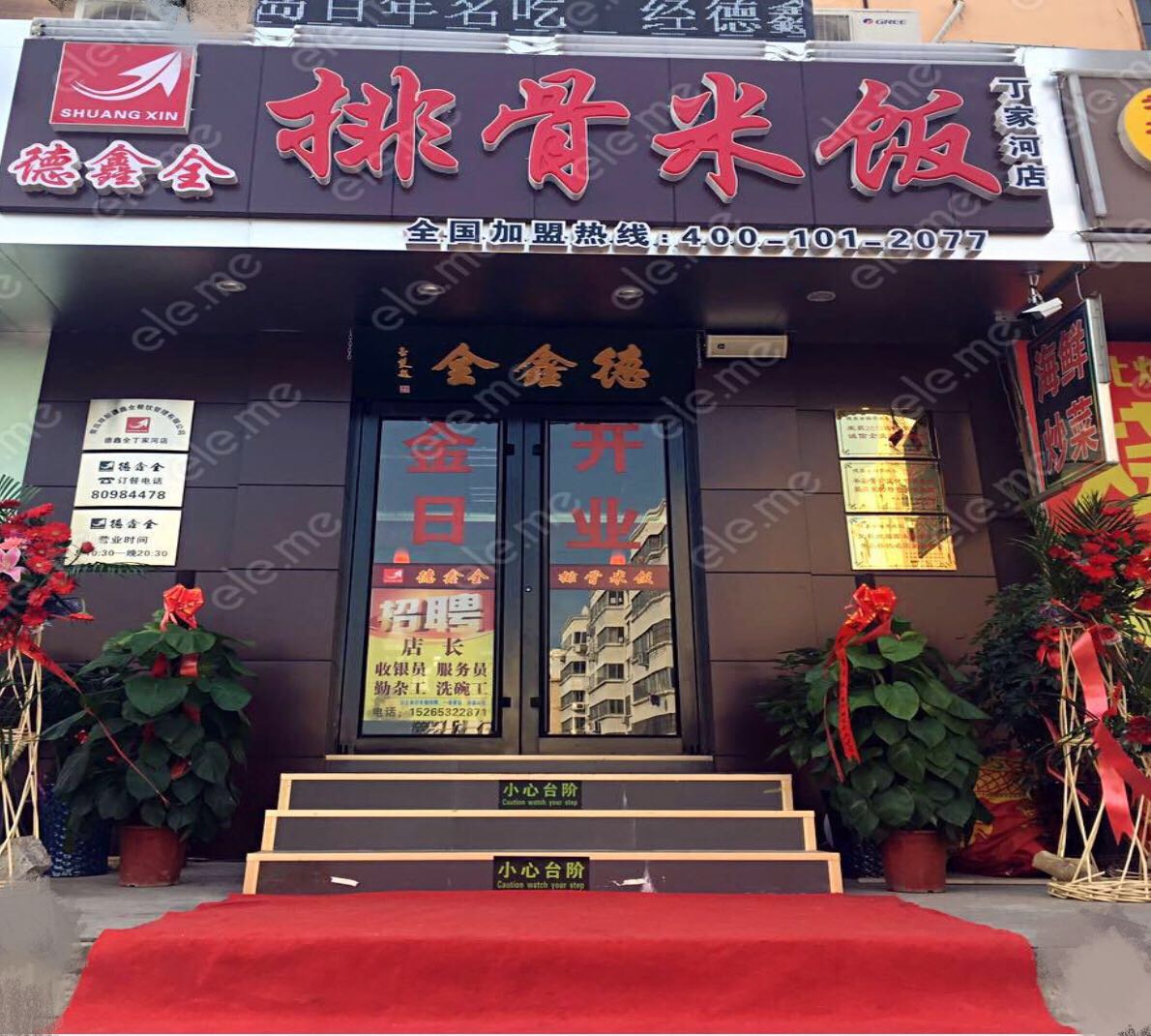 热烈祝贺德鑫全排骨米饭开发区萧山路—丁家河店盛大开业