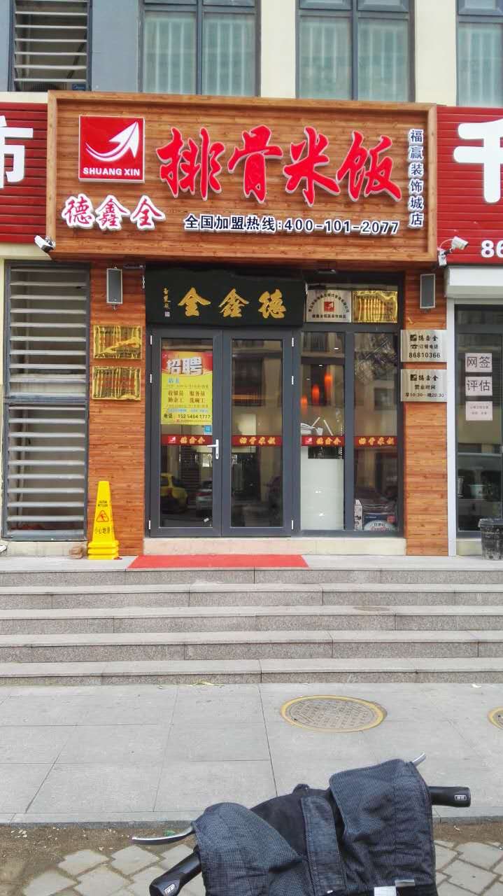 德鑫全排骨米饭开发区——福瀛店正式开业啦！