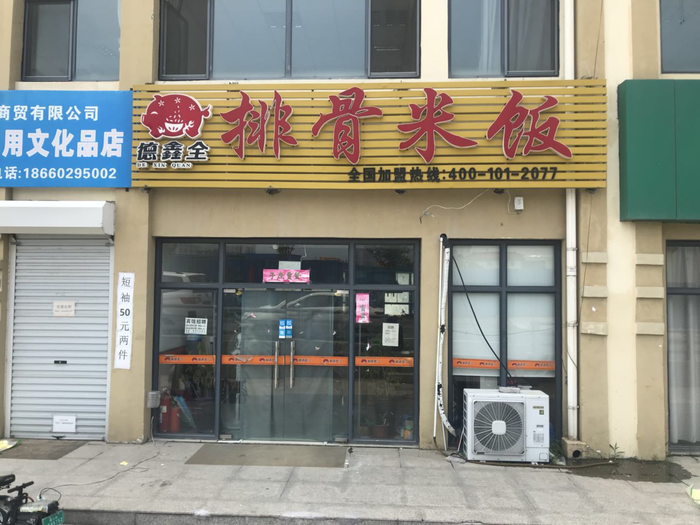 热烈祝贺德鑫全排骨米饭胶南古镇口店盛大开业！！！