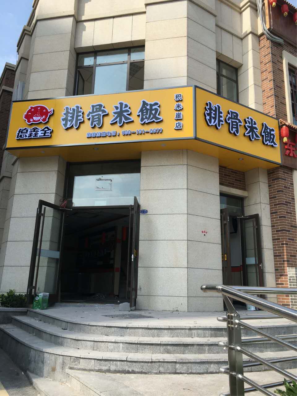 热烈祝贺德鑫全排骨米饭（积米崖店）盛大开业！