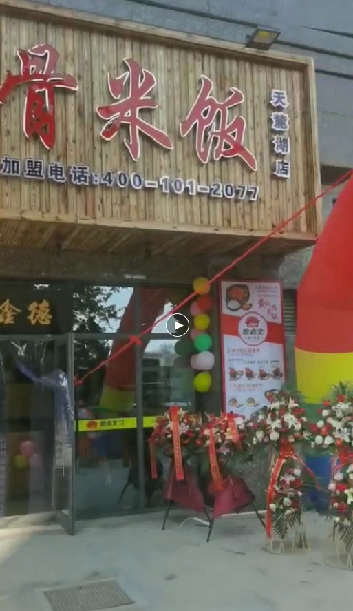 热烈祝贺德鑫全排骨米饭（福瀛天麓湖店）盛大开业！