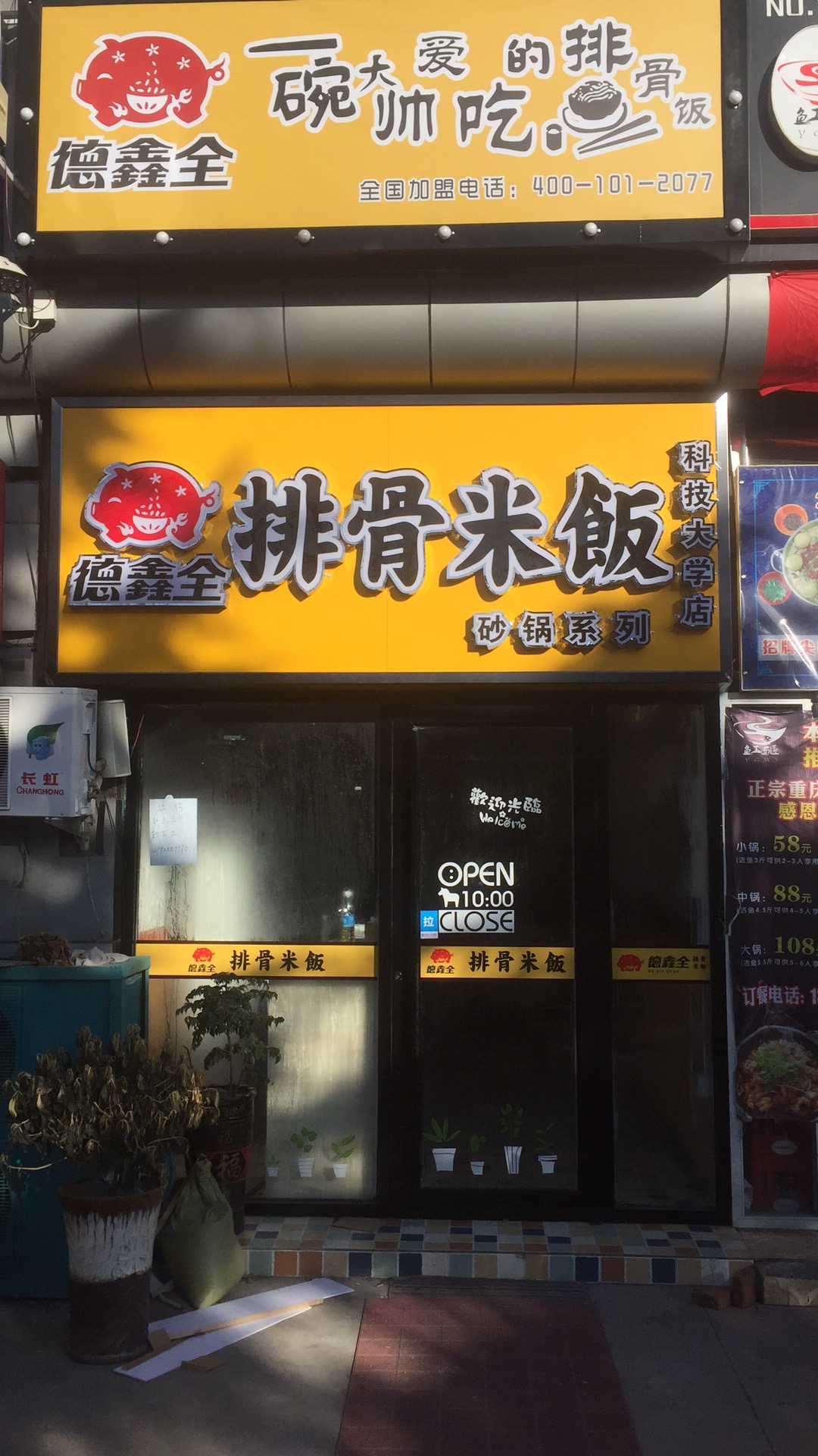 热烈祝贺德鑫全排骨米饭（科大店）盛大开业！
