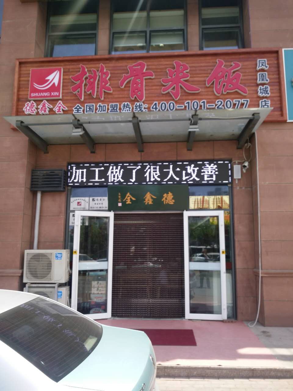 热烈祝贺德鑫全排骨米饭（凤凰城店）盛大开业！