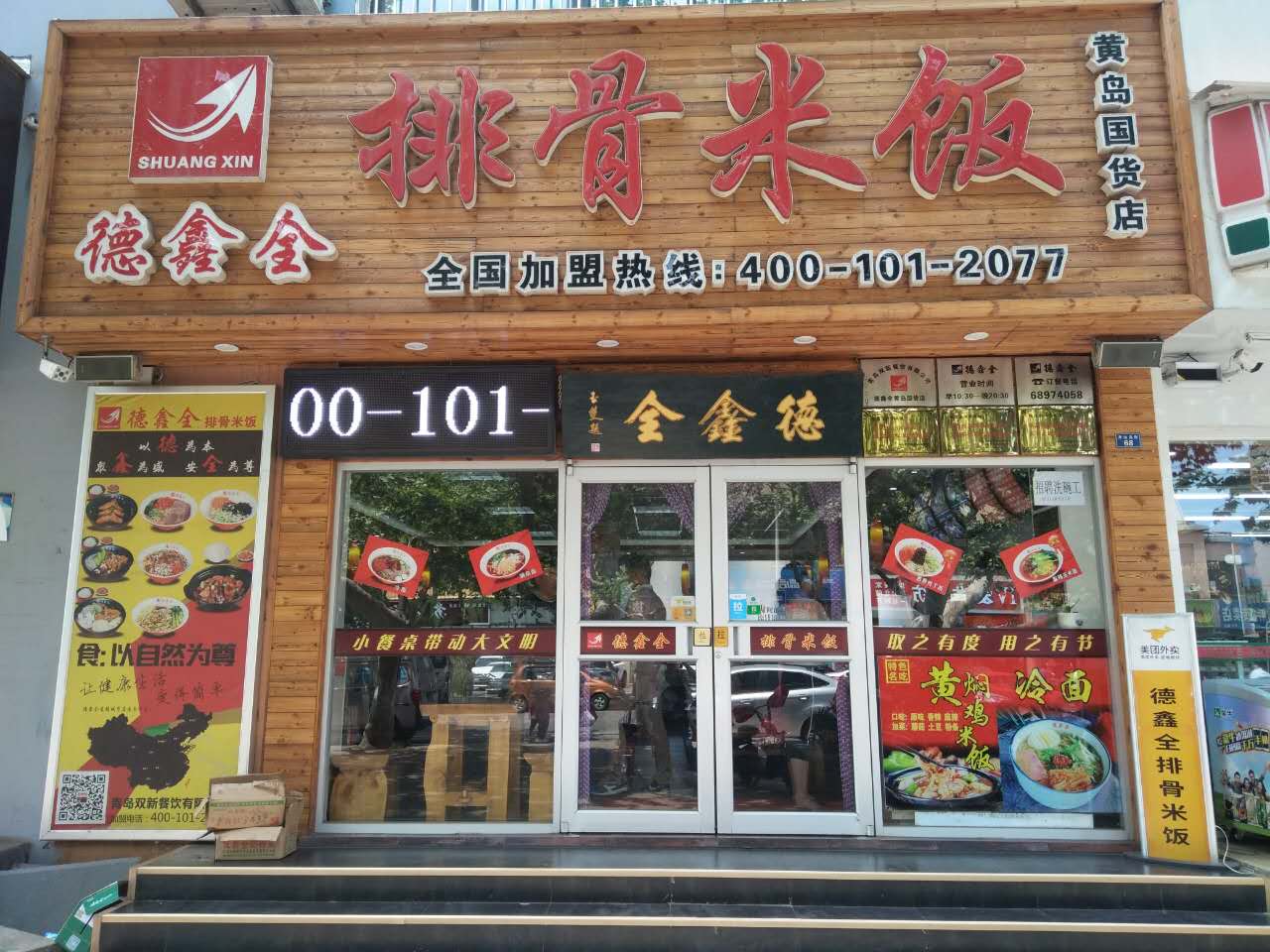 热烈祝贺德鑫全排骨米饭国货店盛大开业！！！