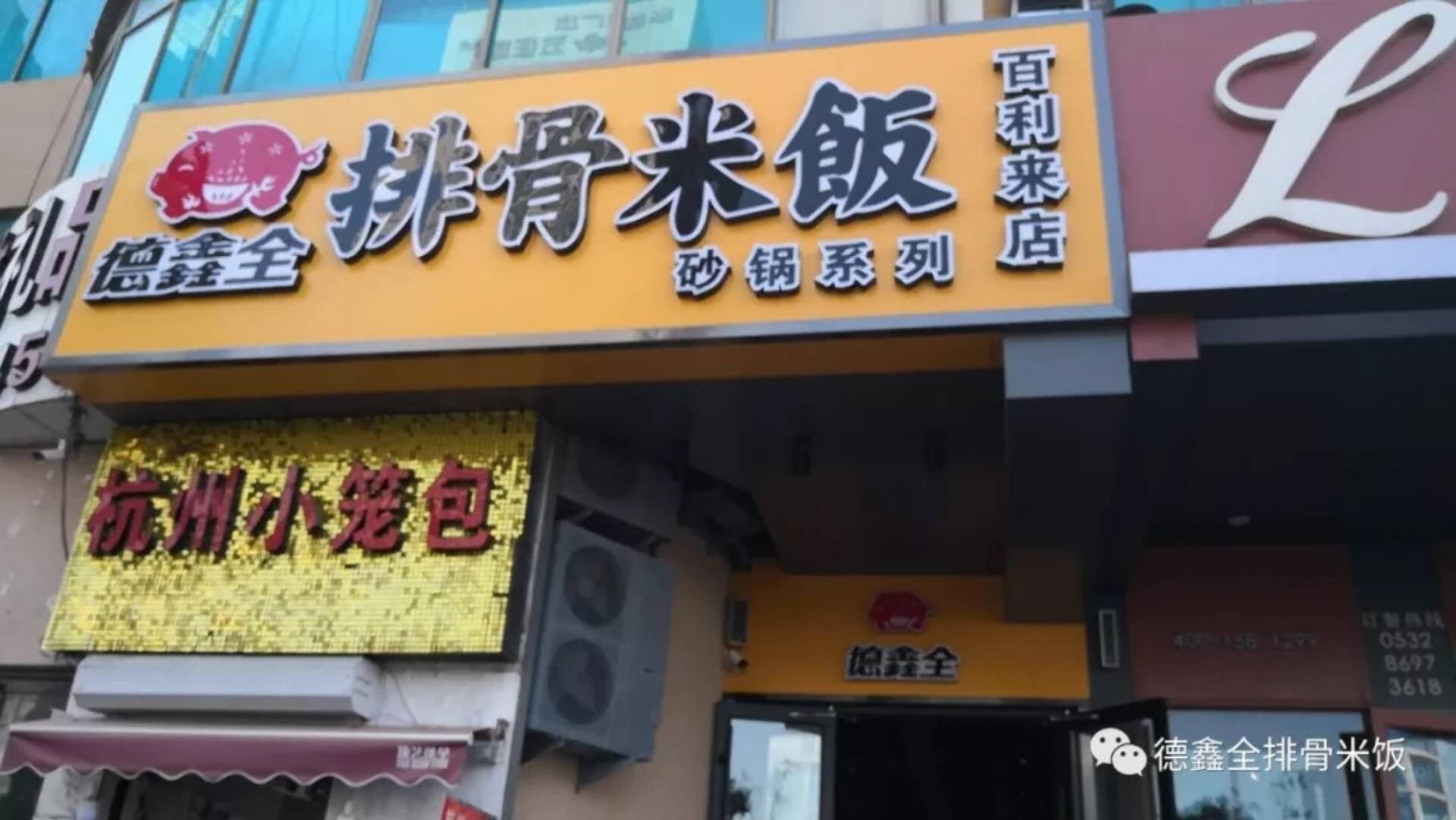 热烈祝贺德鑫全排骨米饭百利来店盛大开业！
