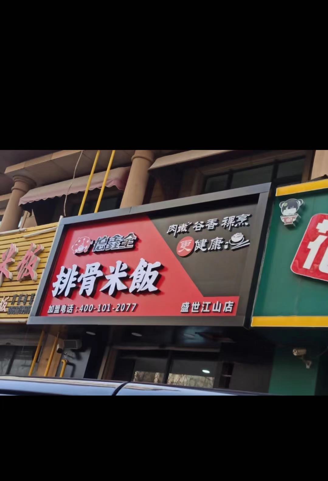 热烈祝贺德德鑫全排骨米饭盛世江山店盛大开业
