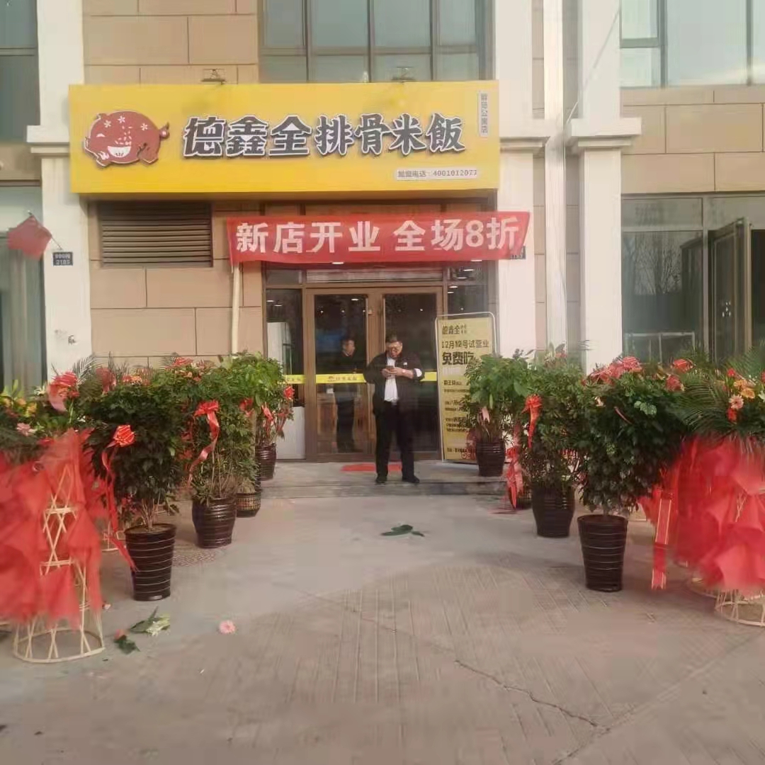热烈祝贺德鑫全排骨米饭智岛公寓店盛大开业！！！
