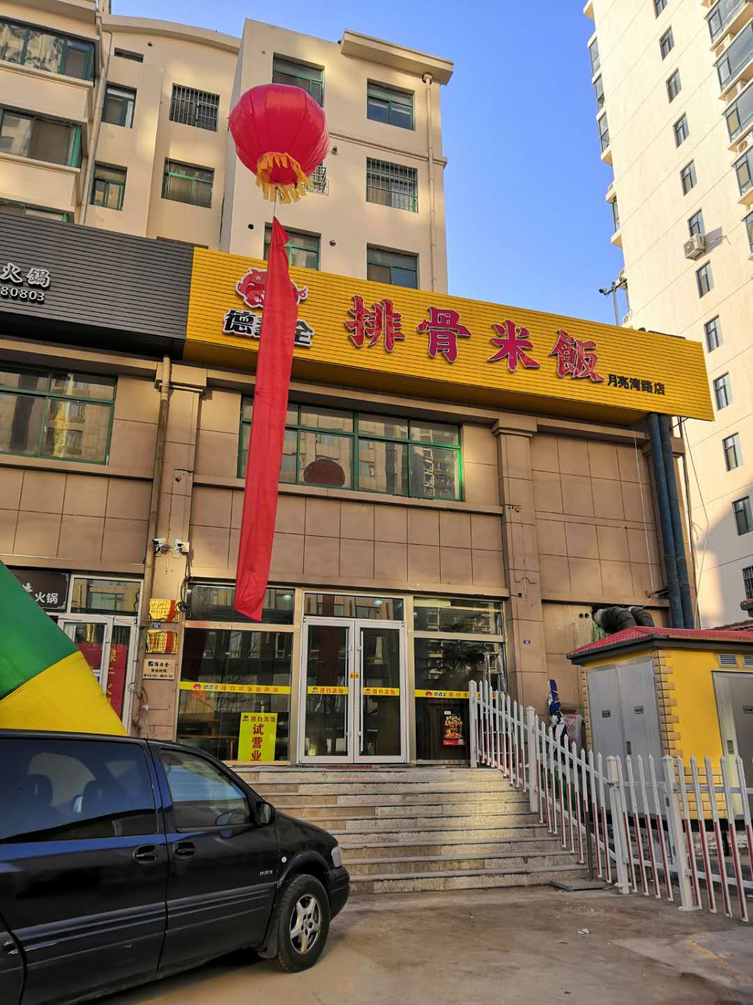热烈祝贺德德鑫全排骨米饭胶南两河路店盛大开业