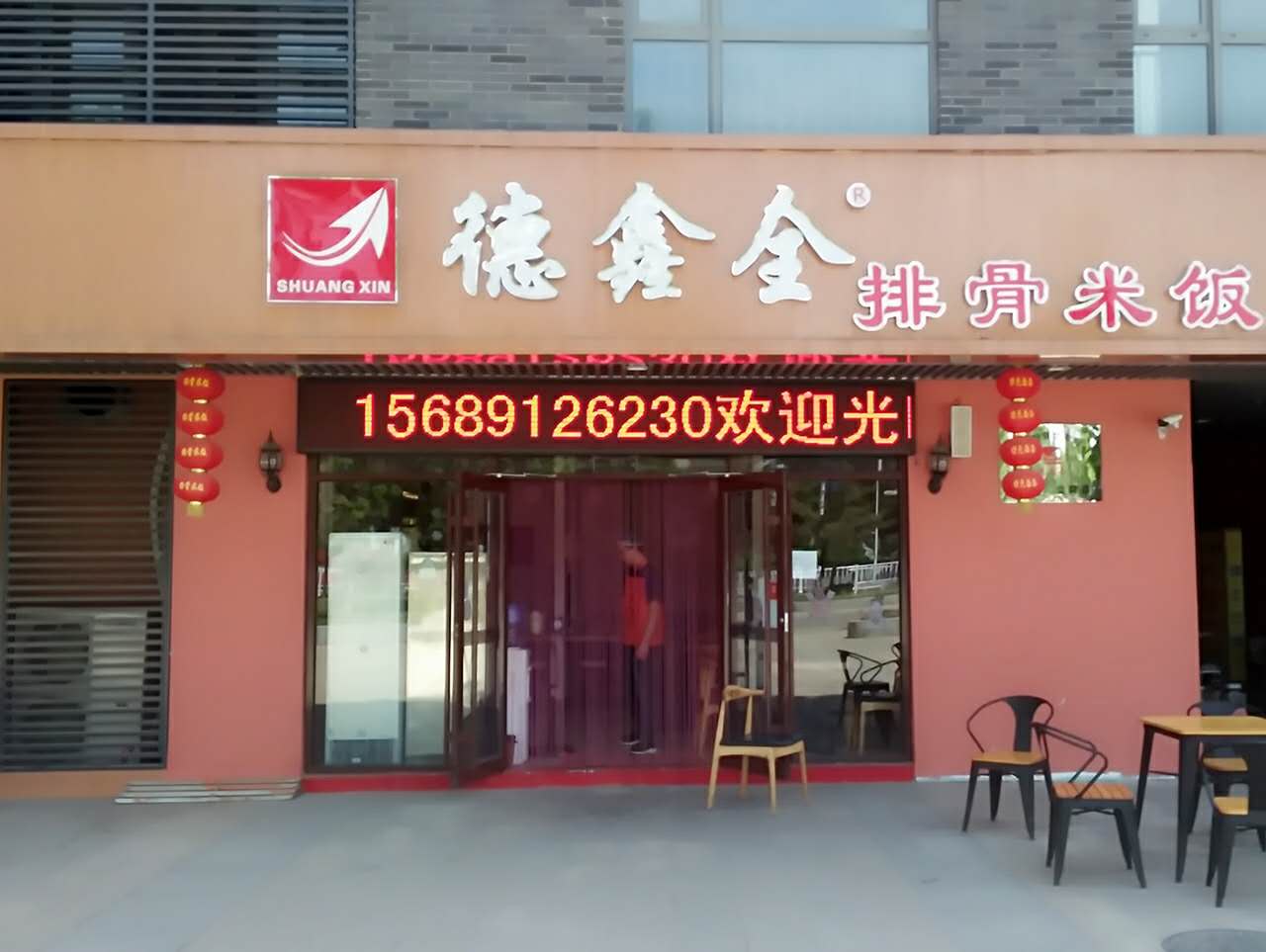 热烈祝贺德德鑫全排骨米饭平度店盛大开业