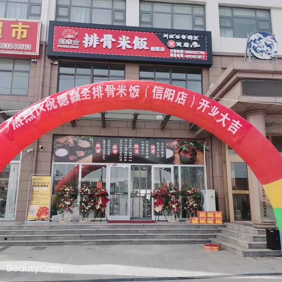 热烈祝贺德德鑫全排骨米饭胶东店盛大开业
