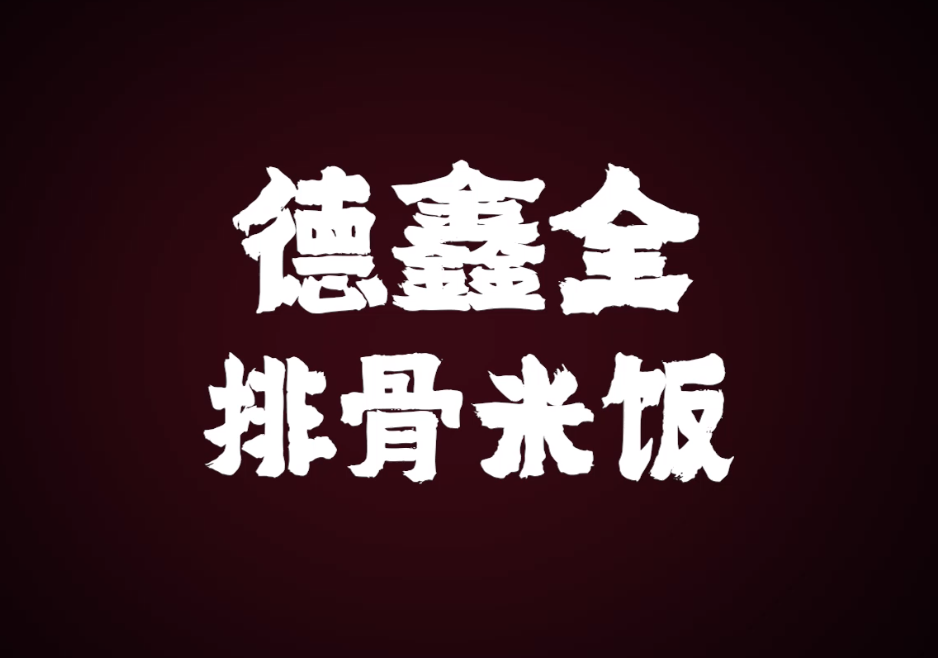 德鑫全排骨米饭加盟怎么样？
